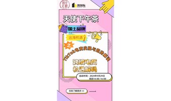 「天使下午茶」第六期国土品牌出海机遇之跨境电商机遇解码&TikTOK电商实操与趋势解读