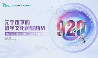 第六届920农文体旅产业融合发展大会分论坛——元宇宙下的数字文化商业趋势