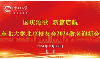 “国庆颂歌  新篇起航”东北大学北京校友会2024敬老迎新会