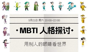 9.21周六晚 | 微醺话会《MBTI大碰撞》