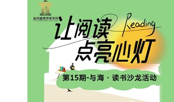 与海读书会-第15期