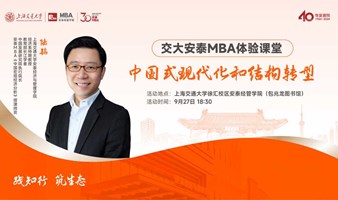 交大安泰MBA陆铭教授体验课堂——《中国式现代化和结构转型 》