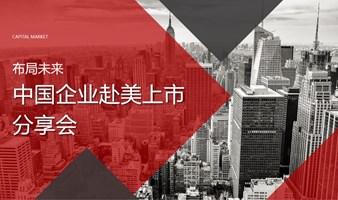 布局未来 • 中国企业赴美上市分享会