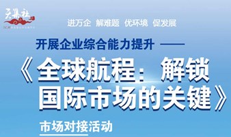 《全球航程：解锁国际市场的关键》市场对接活动