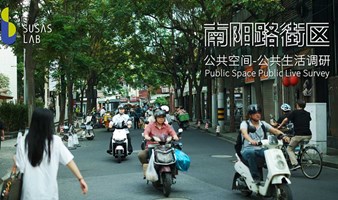 SUSAS LAB丨招募：南阳路街区，“公共空间-公共生活”调研需要你