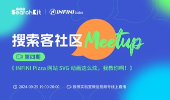 【第4期】搜索客 Meetup | INFINI Pizza 网站 SVG 动画这么炫，我教你啊！