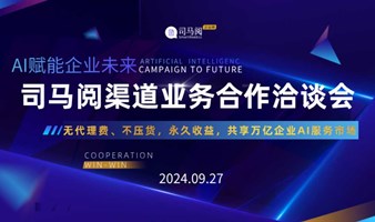 AI赋能企业未来：司马阅助力企业AI场景落地分享与渠道合作政策发布会