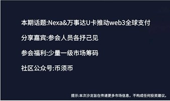 DeltaWeb3社区线下沙龙会Nexa&万事达卡专场（第一期）