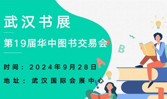 武汉书展（第19届华中图书交易会）