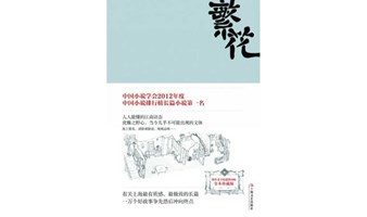 “局外人”第二百二十九期——书籍，金宇澄《繁花》