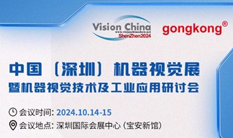 【10.14-15深圳】2024深圳机器视觉展同期3C电子制造、新能源应用两大论坛邀您参加，报名享午餐！