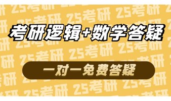 25考研辅导：国庆不放假！4-5号考研逻辑+数学【免费答疑】