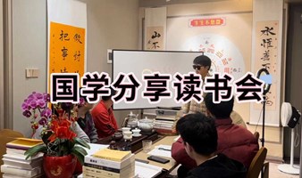 深圳宝安区 国学文化读书会