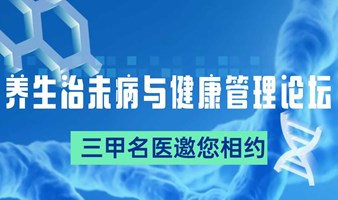 三甲名医邀您相约2024养生治未病与健康管理论坛