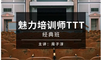 上海第48期《魅力培训师TTT》经典班，10月26-27日