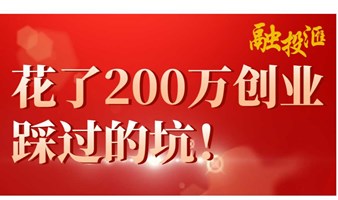 融投赢行会员分享规模千万创始人分享踩坑经历！