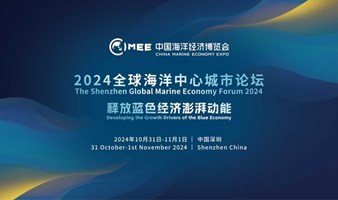 2024全球海洋中心城市论坛 The Shenzhen Global Marine Economy Forum 2024