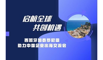 【邀请函】启航全球 共创机遇——西班牙加泰罗尼亚助力中国企业出海交流会