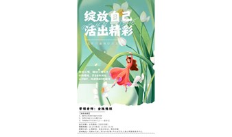 女性解压沙龙——绽放自己，活出精彩