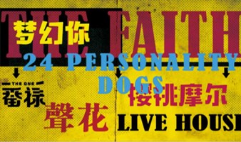 THE FAITH 信念-摇滚Party