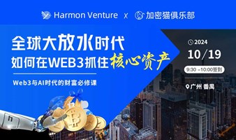 全球大放水时代，如何在WEB3抓住核心资产