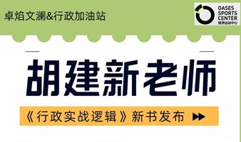 胡建新老师新书《行政实战逻辑》发布沙龙活动