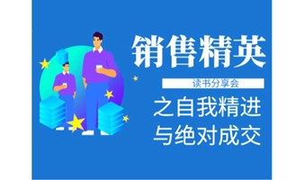 销售精英读书会分享会|”绝对成交与自我精进“之旅