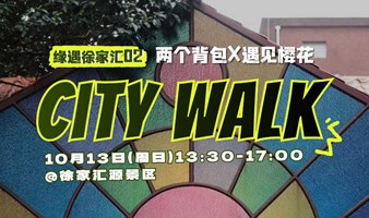 【10.13已成行】缘遇徐家汇CityWalk：从气象博物馆到徐汇中学，探寻徐家汇的前世今生，遇见别样魔都和有趣灵魂！