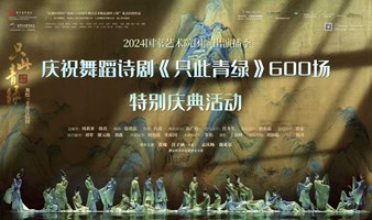 普通观众报名入口|2024庆祝舞蹈诗剧  《只此青绿》600场的特别庆典活动