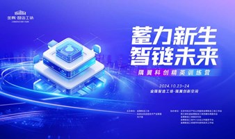 隅翼科创精英训练营，顶层设计与实战培训加速助力