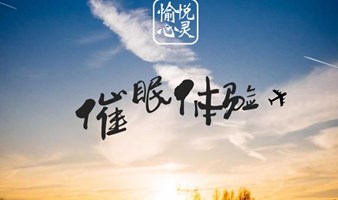 10月19日薛家宅催眠｜与潜意识许愿--祝身体健康