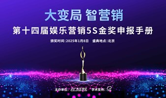 大变局 智营销·第十四届娱乐营销暨5S金奖颁奖盛典