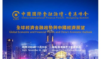 中国国际金融论坛•香港峰会 CIFF HONG KONG SUMMIT