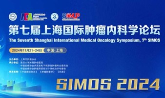 第七届上海国际肿瘤内科学论坛（7th SIMOS）