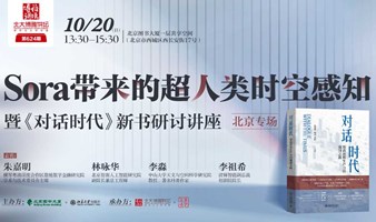 Sora带来的超人类时空感知暨《对话时代》新书研讨讲座