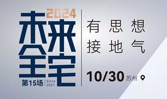 苏州活动·未来全宅论坛10月30日举行（影音/智能/灯光/家居融合交流平台）