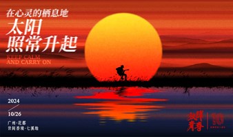 【报名通道】放肆青春十周年《太阳照常升起》音乐会