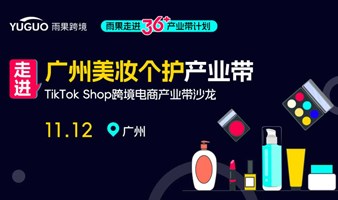 TikTok Shop跨境电商产业带沙龙·广州美妆个护专场