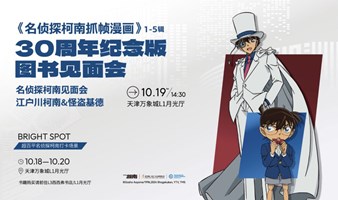 10.19天津 | 《名侦探柯南抓帧漫画》1-5辑 30周年纪念版 西西弗书店图书见面会（下滑阅读活动详情）