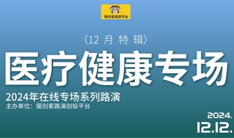 猩创客-医疗健康专场在线路演