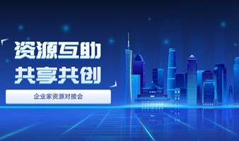 【资源互助 共享共创】企业家资源对接会