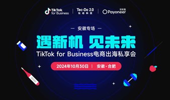 遇新机 见未来 TikTok for Business电商出海私享会