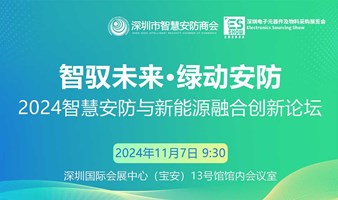 “2024智慧安防与新能源融合创新论坛”火热报名中