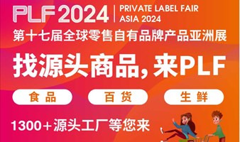 2024全球零售自有品牌产品亚洲展（PLF）