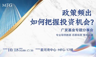 CEO私享会|政策频出如何把握投资机会?广发基金专题分享会