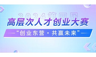 创赛启动 | 山东省东营市第四届“创业东营·共赢未来”高层次人才创业大赛启动报名