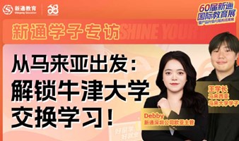 从马来亚出发：解锁牛津大学交换学习！