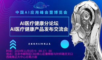 中国AI应用峰会暨博览会AI医疗健康分论坛---AI医疗健康产品发布交流会