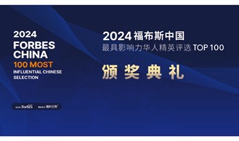 2024福布斯中国·最具影响力华人精英TOP100颁奖典礼【全闭门邀请制】