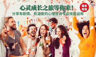 【周六专场活动】心灵成长之旅等你来！